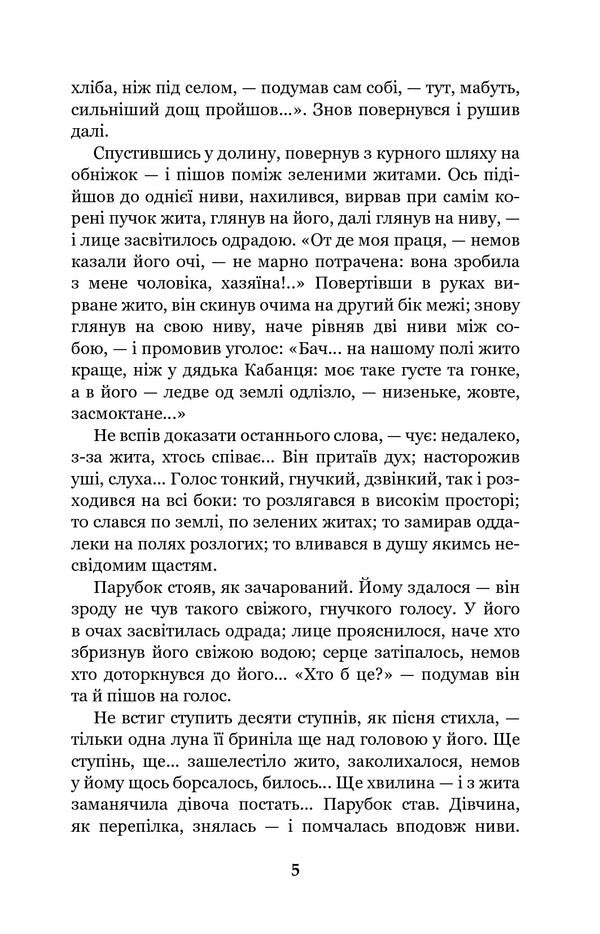 Do the oxen roar like the manger is full? / Хіба ревуть воли, як ясла повні? Панас Мирный 978-966-10-5319-8-5