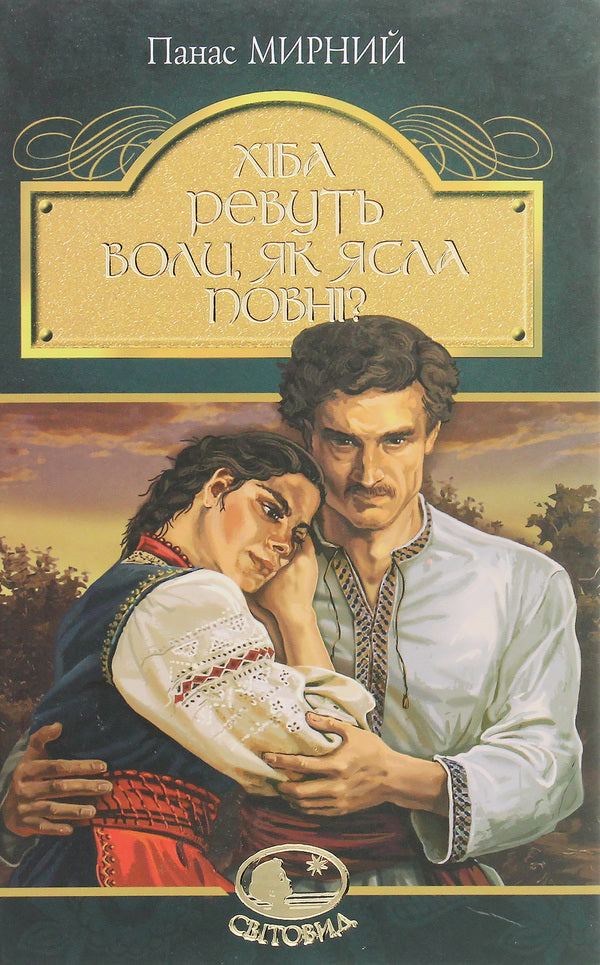 Do the oxen roar like the manger is full? / Хіба ревуть воли, як ясла повні? Панас Мирный 978-966-10-5325-9-1