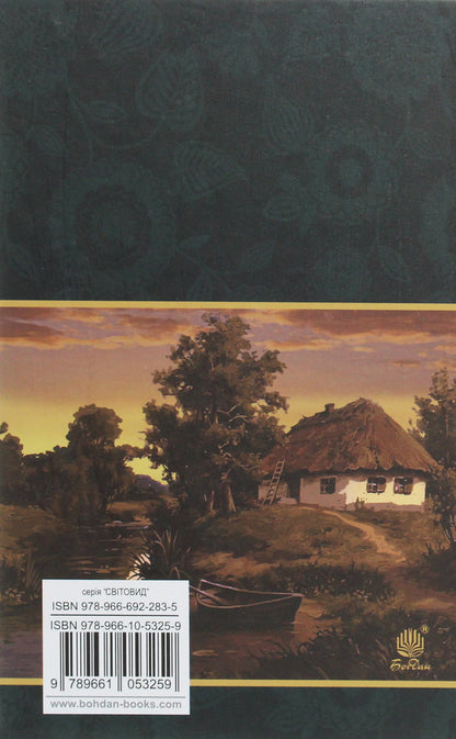 Do the oxen roar like the manger is full? / Хіба ревуть воли, як ясла повні? Панас Мирный 978-966-10-5325-9-2