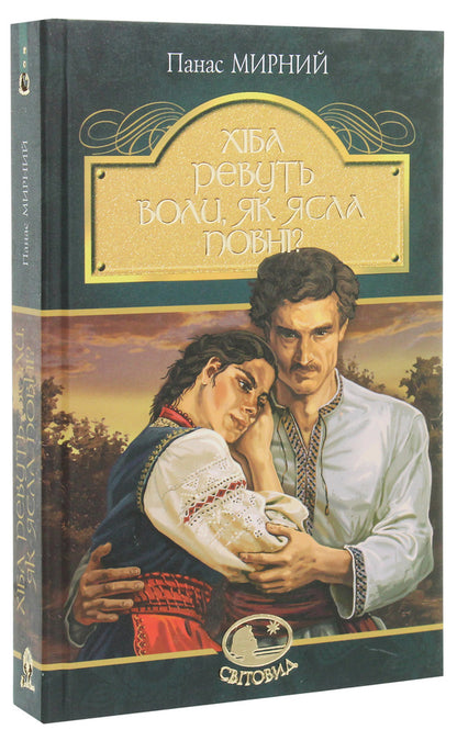 Do the oxen roar like the manger is full? / Хіба ревуть воли, як ясла повні? Панас Мирный 978-966-10-5325-9-3