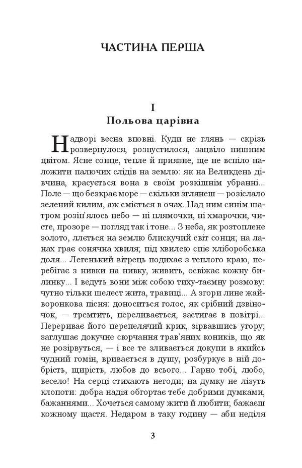 Do the oxen roar like the manger is full? / Хіба ревуть воли, як ясла повні? Панас Мирный 978-966-10-5325-9-6