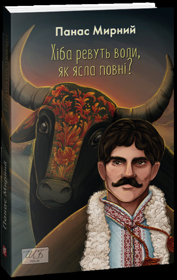 Do the oxen roar like the manger is full? (Shb-mini) / Хіба ревуть воли, як ясла повні? (ШБ-міні) Панас Мирный 978-617-551-382-8-1