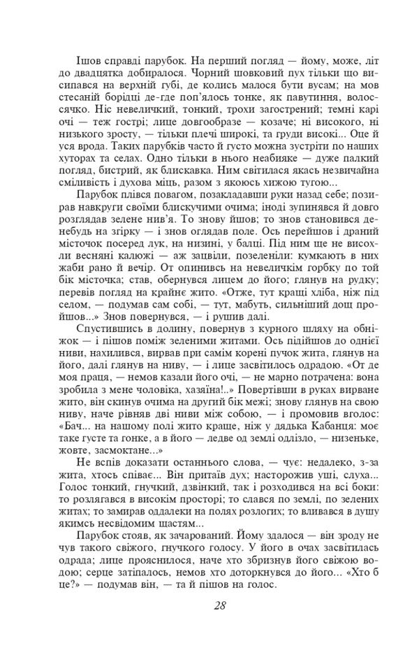 Do the oxen roar like the manger is full? (Shb-mini) / Хіба ревуть воли, як ясла повні? (ШБ-міні) Панас Мирный 978-617-551-382-8-3