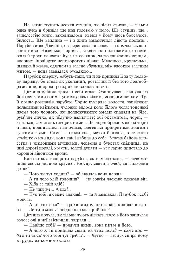 Do the oxen roar like the manger is full? (Shb-mini) / Хіба ревуть воли, як ясла повні? (ШБ-міні) Панас Мирный 978-617-551-382-8-4