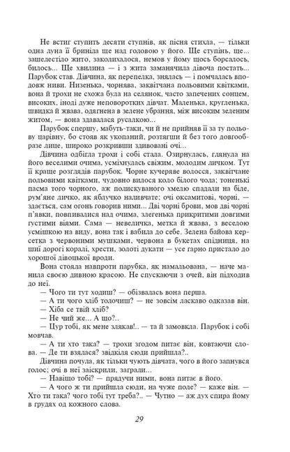 Do the oxen roar like the manger is full? (Shb-mini) / Хіба ревуть воли, як ясла повні? (ШБ-міні) Панас Мирный 978-617-551-382-8-4