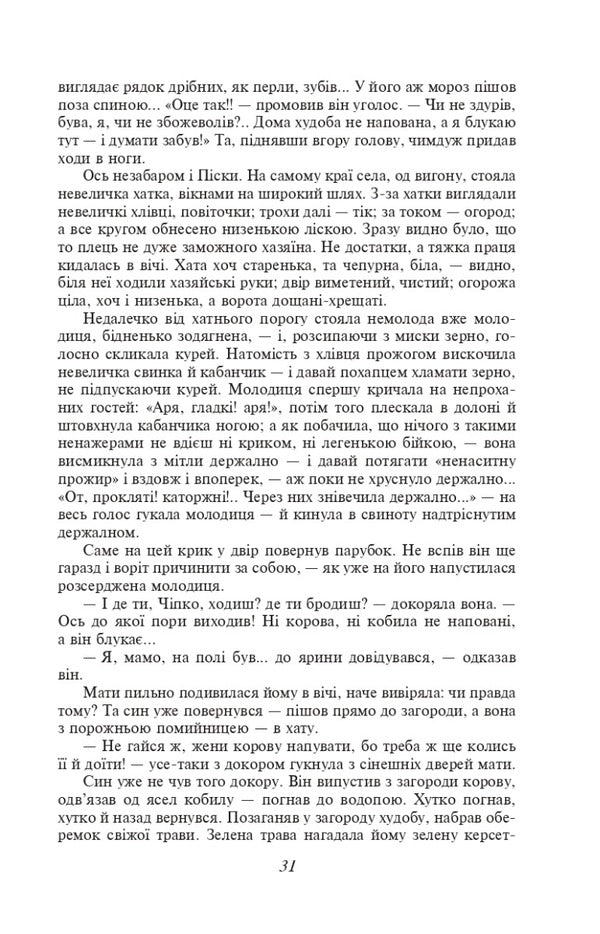 Do the oxen roar like the manger is full? (Shb-mini) / Хіба ревуть воли, як ясла повні? (ШБ-міні) Панас Мирный 978-617-551-382-8-6