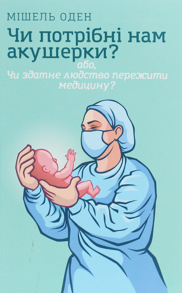 Do we need midwives? / Чи потрібні нам акушерки? Мишель Оден 978-966-97841-0-0-1