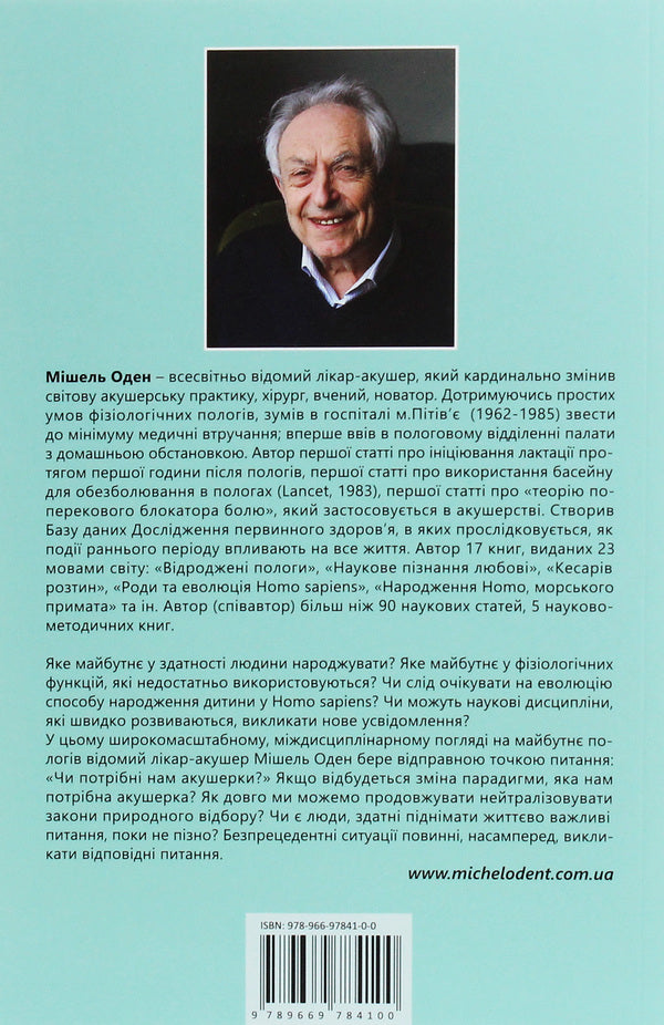 Do we need midwives? / Чи потрібні нам акушерки? Мишель Оден 978-966-97841-0-0-2