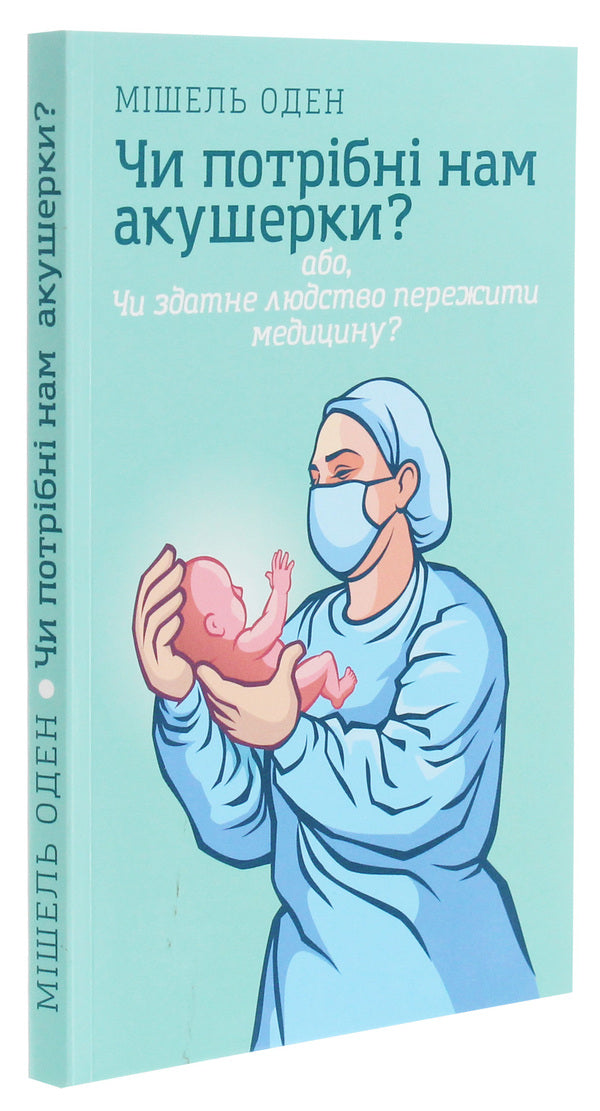 Do we need midwives? / Чи потрібні нам акушерки? Мишель Оден 978-966-97841-0-0-3