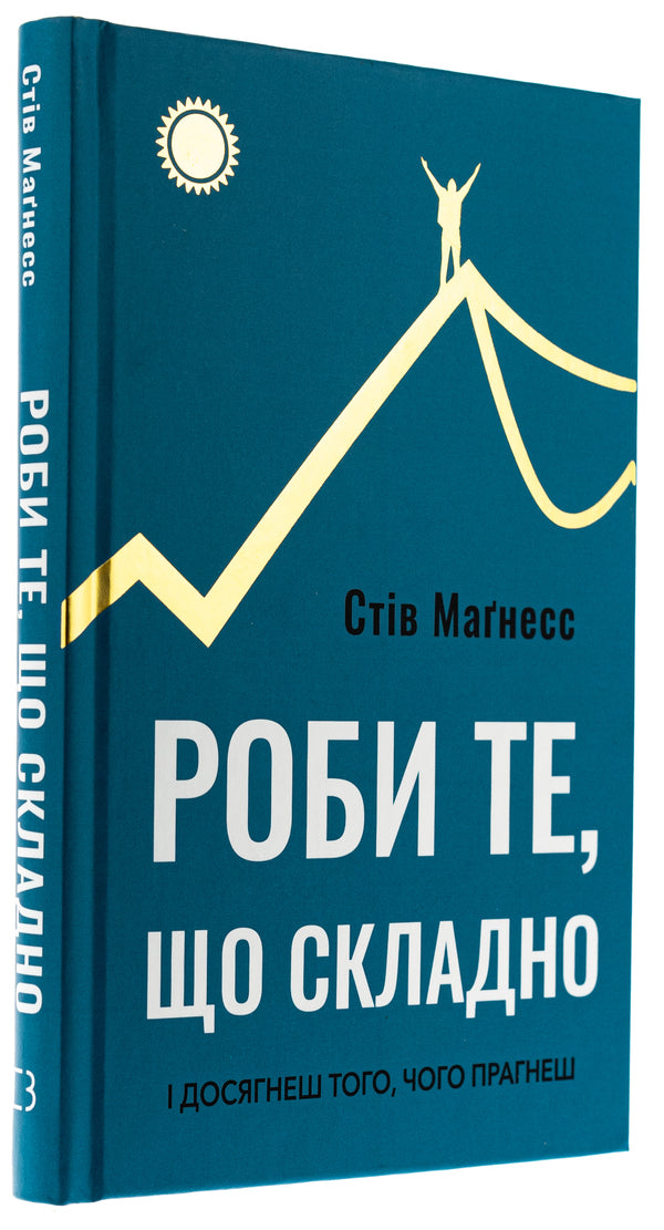 Do what is difficult. And you will achieve what you want / Роби те, що складно. І досягнеш того, чого прагнеш Стив Магнесс 978-617-548-266-7-3
