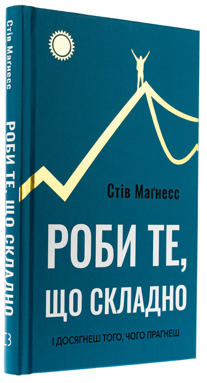 Do what is difficult. And you will achieve what you want / Роби те, що складно. І досягнеш того, чого прагнеш Стив Магнесс 978-617-548-266-7-3