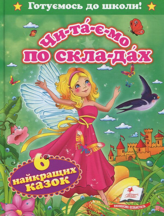 Do you have a warehouse?6 best fairy tales / Чи-та-є-мо по скла-дах. 6 найкращих казок  978-617-7131-09-9-1