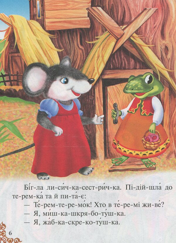 Do you have a warehouse?6 best fairy tales / Чи-та-є-мо по скла-дах. 6 найкращих казок  978-617-7131-09-9-6