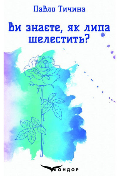 Do you know how a linden rustles? Selected poems / Ви знаєте, як липа шелестить? Вибрані поезії Павел Тычина 978-617-7939-55-8-1