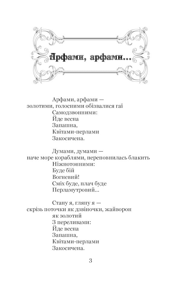 Do you know how a linden rustles? Selected poems / Ви знаєте, як липа шелестить? Вибрані поезії Павел Тычина 978-617-7939-55-8-4