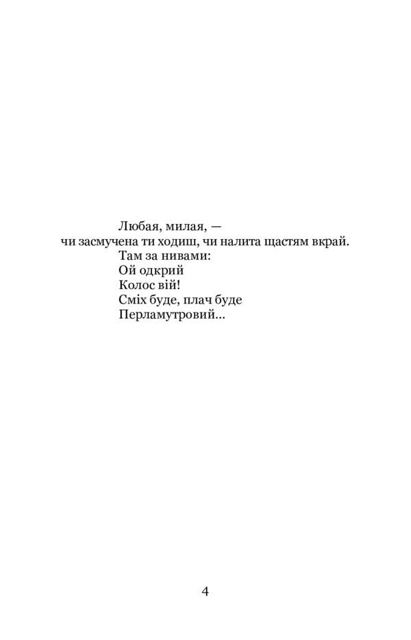 Do you know how a linden rustles? Selected poems / Ви знаєте, як липа шелестить? Вибрані поезії Павел Тычина 978-617-7939-55-8-5