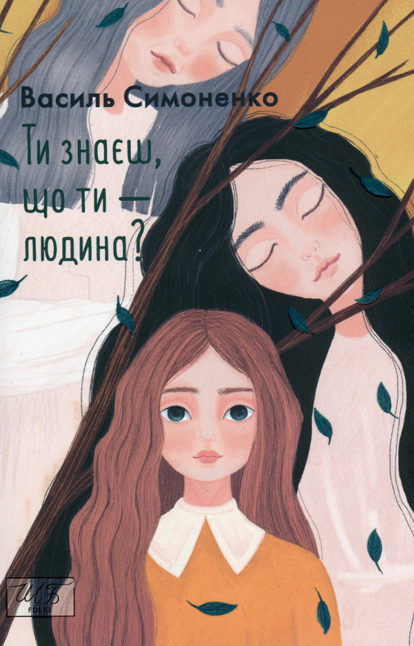Do you know that you are human? / Ти знаєш, що ти — людина? Василий Симоненко 978-966-03-9953-2-1