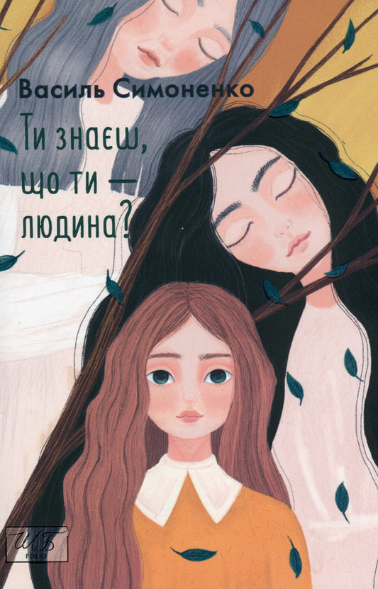 Do you know that you are human? / Ти знаєш, що ти — людина? Василий Симоненко 978-966-03-9953-2-1