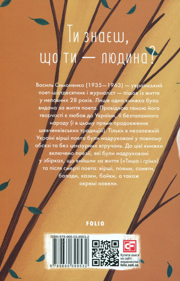 Do you know that you are human? / Ти знаєш, що ти — людина? Василий Симоненко 978-966-03-9953-2-2