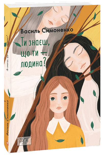 Do you know that you are human? / Ти знаєш, що ти — людина? Василий Симоненко 978-966-03-9953-2-3