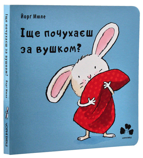 Do you still scratch your ear? / Іще почухаєш за вушком? Йорг Мюле 978-617-614-229-4-3