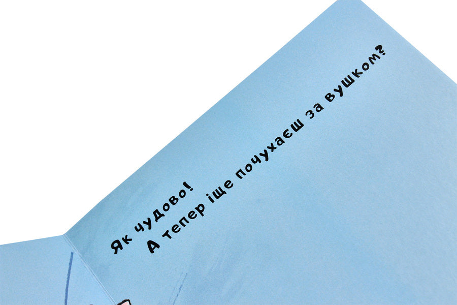 Do you still scratch your ear? / Іще почухаєш за вушком? Йорг Мюле 978-617-614-229-4-5