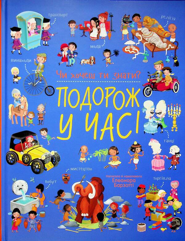Do you want to know? Time travel / Чи хочеш ти знати? Подорож у часі Элеонора Барзотти 978-617-8772-60-4-1