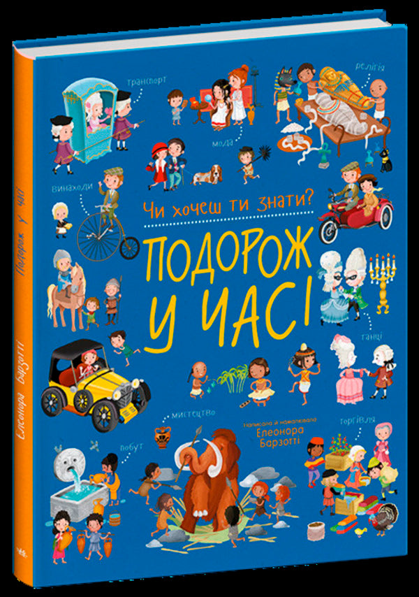 Do you want to know? Time travel / Чи хочеш ти знати? Подорож у часі Элеонора Барзотти 978-617-8772-60-4-3