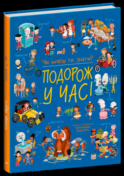 Do you want to know? Time travel / Чи хочеш ти знати? Подорож у часі Элеонора Барзотти 978-617-8772-60-4-3