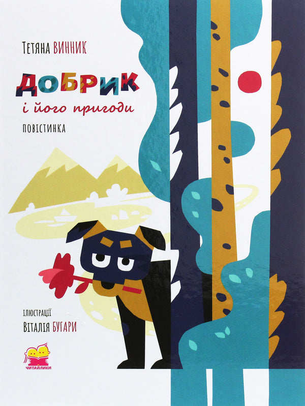 Dobrik and his adventures / Добрик і його пригоди Татьяна Винник 978-966-580-563-2-1