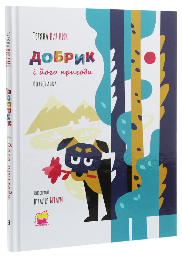 Dobrik and his adventures / Добрик і його пригоди Татьяна Винник 978-966-580-563-2-3