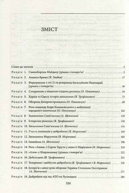 Dobrobaty / Добробати Олег Покальчук, Вероника Миронова, Василиса Трофимович, Екатерина Гладкая, Дмитрий Громаков, Ольга Плужник, Игорь Рудич, Артем Шевченко 978-966-03-7709-7-3