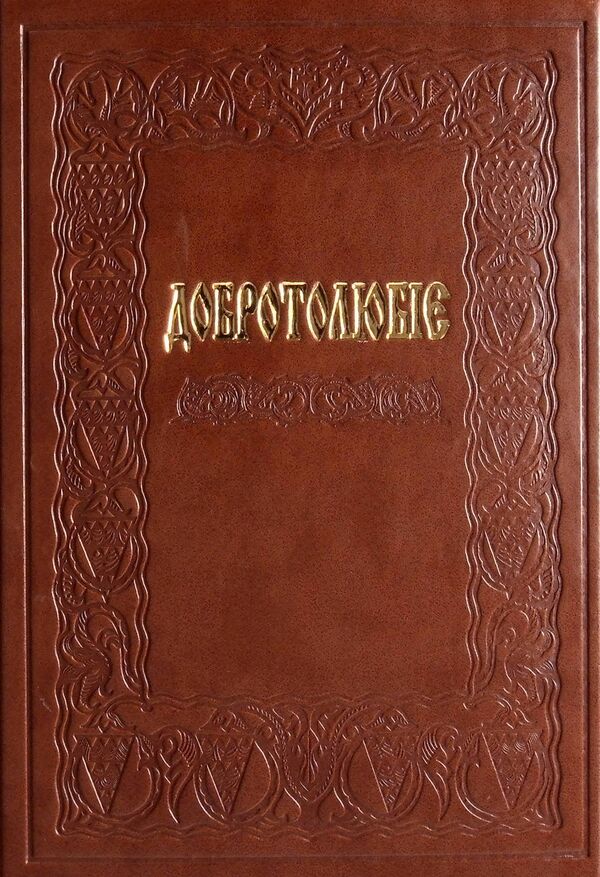 Dobroblobie, Or Words And Heads Of Sacred Sovement, Selected From The Works / Добротолюбіє, або Слова й глави священного тверезіння, вибрані з творів святих і богонатхненних отців / Author not specified 9789669385161-1