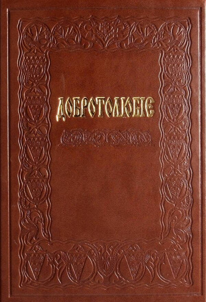 Dobroblobie, Or Words And Heads Of Sacred Sovement, Selected From The Works / Добротолюбіє, або Слова й глави священного тверезіння, вибрані з творів святих і богонатхненних отців / Author not specified 9789669385161-1