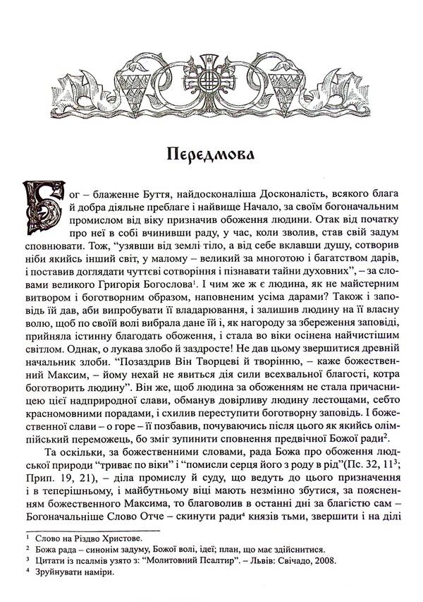 Dobroblobie, Or Words And Heads Of Sacred Sovement, Selected From The Works / Добротолюбіє, або Слова й глави священного тверезіння, вибрані з творів святих і богонатхненних отців / Author not specified 9789669385161-4