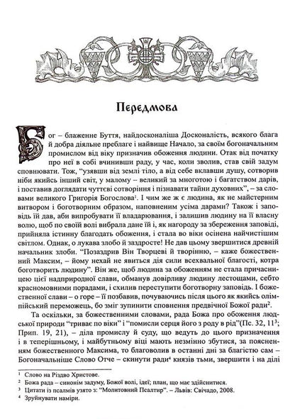Dobroblobie, Or Words And Heads Of Sacred Sovement, Selected From The Works / Добротолюбіє, або Слова й глави священного тверезіння, вибрані з творів святих і богонатхненних отців / Author not specified 9789669385161-4