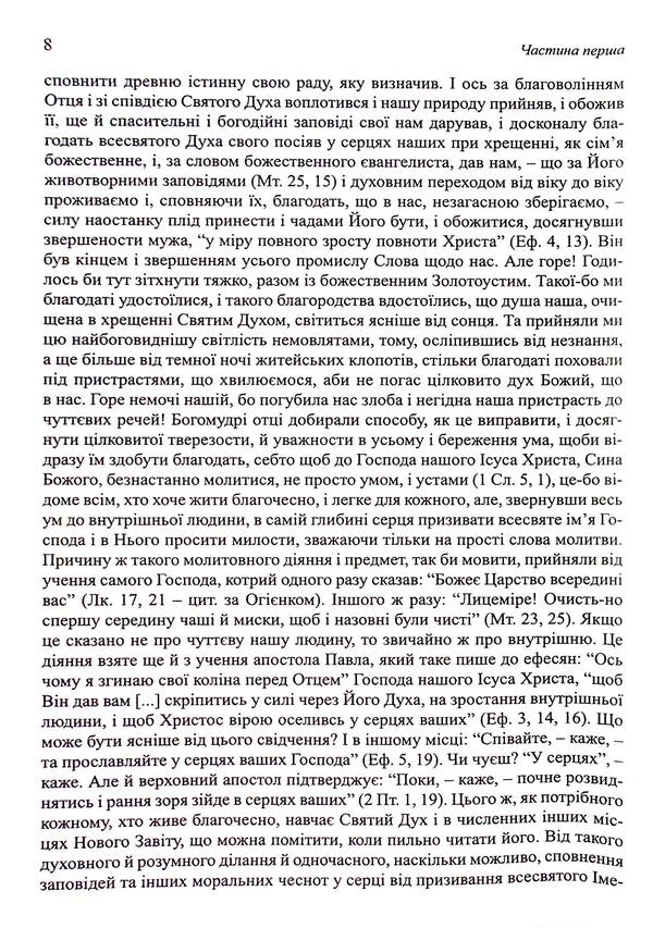 Dobroblobie, Or Words And Heads Of Sacred Sovement, Selected From The Works / Добротолюбіє, або Слова й глави священного тверезіння, вибрані з творів святих і богонатхненних отців / Author not specified 9789669385161-5