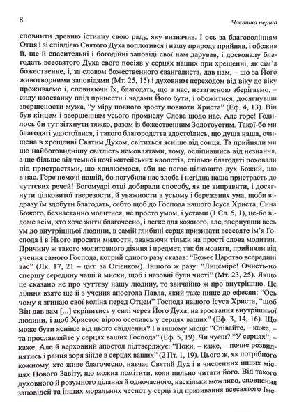 Dobroblobie, Or Words And Heads Of Sacred Sovement, Selected From The Works / Добротолюбіє, або Слова й глави священного тверезіння, вибрані з творів святих і богонатхненних отців / Author not specified 9789669385161-5