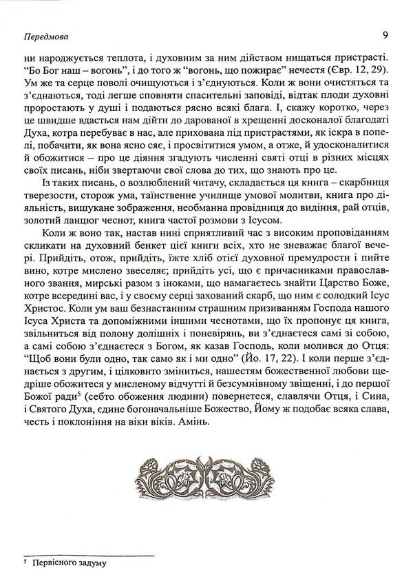 Dobroblobie, Or Words And Heads Of Sacred Sovement, Selected From The Works / Добротолюбіє, або Слова й глави священного тверезіння, вибрані з творів святих і богонатхненних отців / Author not specified 9789669385161-6