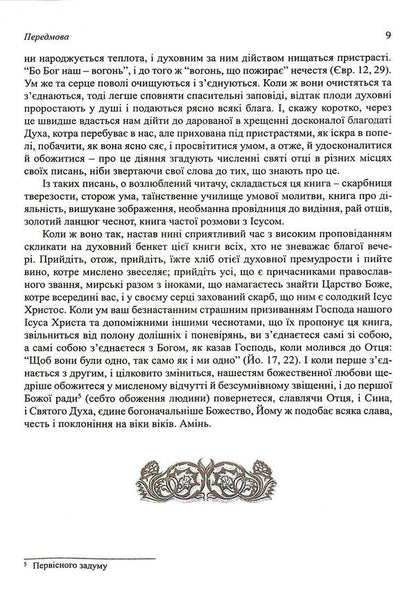 Dobroblobie, Or Words And Heads Of Sacred Sovement, Selected From The Works / Добротолюбіє, або Слова й глави священного тверезіння, вибрані з творів святих і богонатхненних отців / Author not specified 9789669385161-6