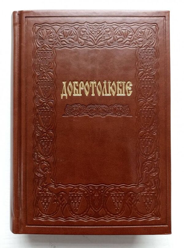 Dobroblobie, Or Words And Heads Of Sacred Sovement, Selected From The Works / Добротолюбіє, або Слова й глави священного тверезіння, вибрані з творів святих і богонатхненних отців / Author not specified 9789669385161-3