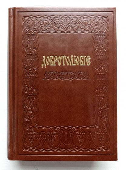 Dobroblobie, Or Words And Heads Of Sacred Sovement, Selected From The Works / Добротолюбіє, або Слова й глави священного тверезіння, вибрані з творів святих і богонатхненних отців / Author not specified 9789669385161-3