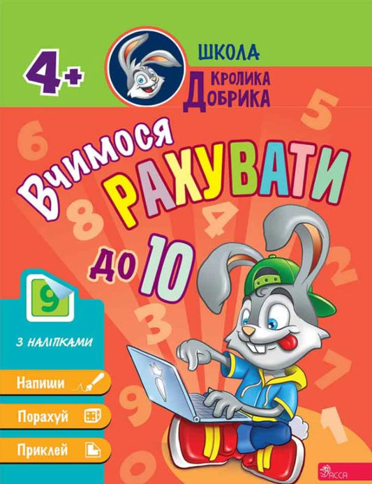 Dobryk Rabbit School. We learn to count to 10 / Школа Кролика Добрика. Вчимося рахувати до 10  9786177877355-1