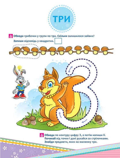 Dobryk Rabbit School. We learn to count to 10 / Школа Кролика Добрика. Вчимося рахувати до 10  9786177877355-4