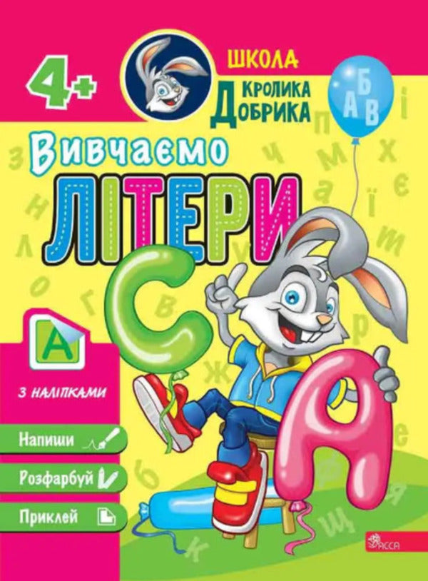 Dobryk Rabbit School. We study letters / Школа Кролика Добрика. Вивчаємо літери  9786177877348-1