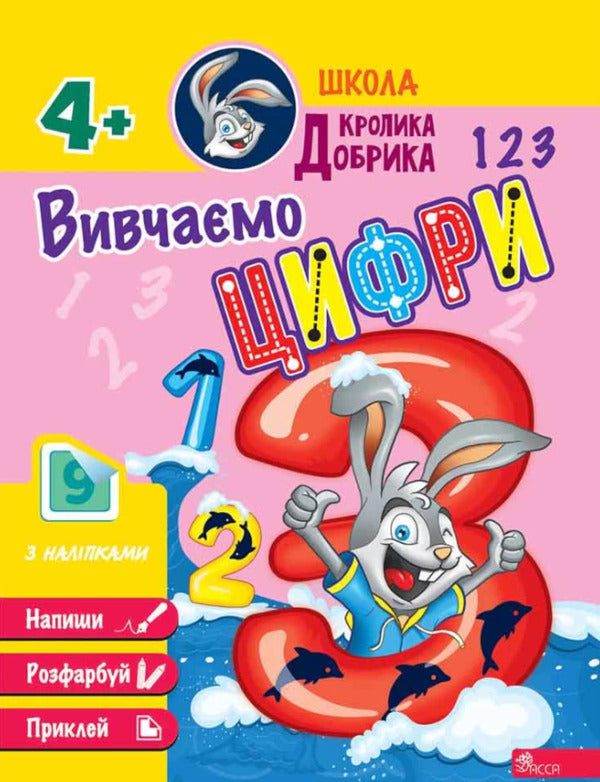 Dobryk Rabbit School. We study numbers / Школа Кролика Добрика. Вивчаємо цифри  9786177877331-1