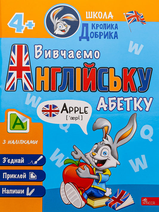 Dobryk Rabbit School. We study the English alphabet / Школа Кролика Добрика. Вивчаємо англійську абетку  9786178229863-1