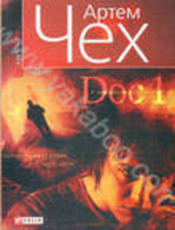 Doc 1 / Doc 1 Артем Чех 978-966-03-4744-1-1