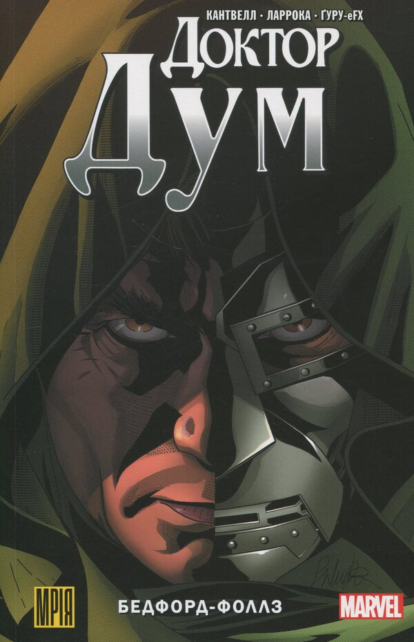 Doctor Dum. Volume 2. Bedford-Falls / Доктор Дум. Том 2. Бедфорд-Фоллс Кристофер Кантвелл 9786179509179-1