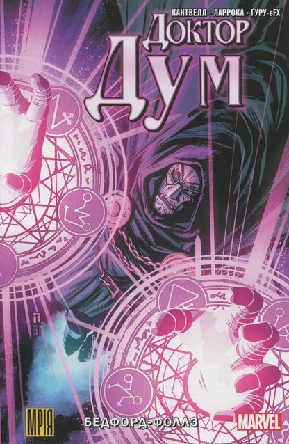 Doctor Dum. Volume 2. Bedford-Falls (alternative cover) / Доктор Дум. Том 2. Бедфорд-Фоллс (альтернативна обкладинка) Кристофер Кантвелл 9786179509179-1